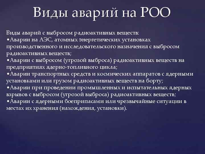 Заполните схему радиационно опасные объекты роо