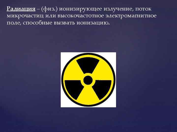 Что такое радиация простыми. Радиация. Понятие радиации. Что такое радиация простыми словами. Основные понятия о радиации.