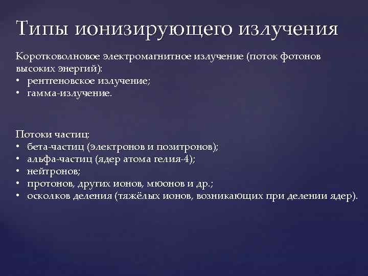 Типы ионизирующего излучения Коротковолновое электромагнитное излучение (поток фотонов высоких энергий): • рентгеновское излучение; •