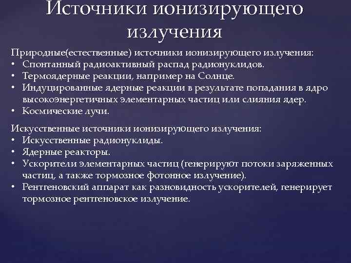 Источники ионизирующего излучения Природные(естественные) источники ионизирующего излучения: • Спонтанный радиоактивный распад радионуклидов. • Термоядерные