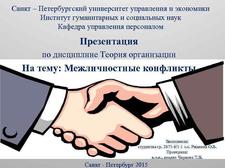 Санкт – Петербургский университет управления и экономики Институт гуманитарных и социальных наук Кафедра управления