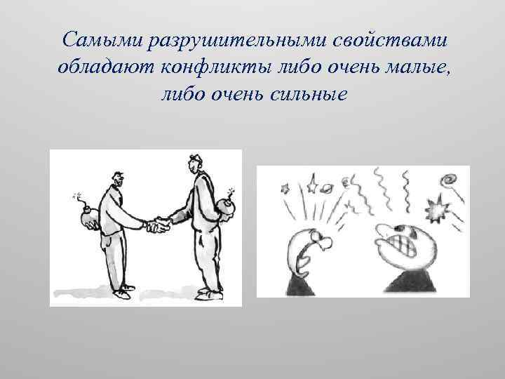 Самыми разрушительными свойствами обладают конфликты либо очень малые, либо очень сильные 