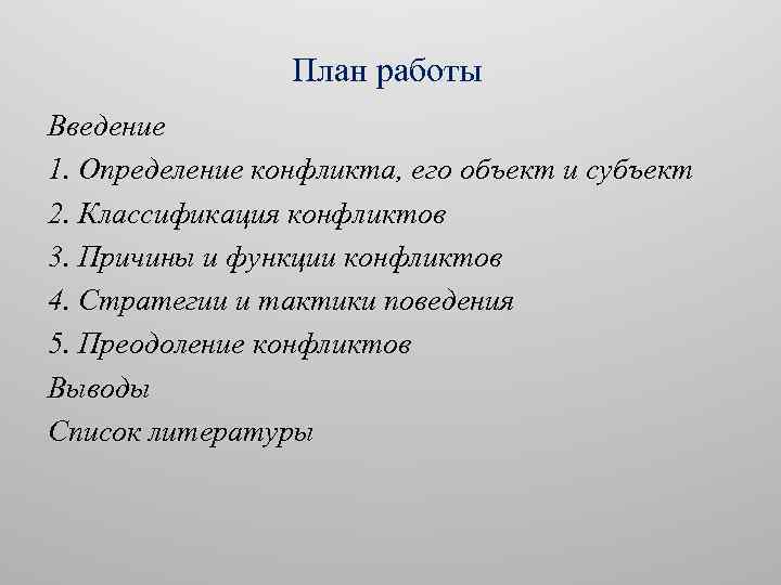 План работы Введение 1. Определение конфликта, его объект и субъект 2. Классификация конфликтов 3.