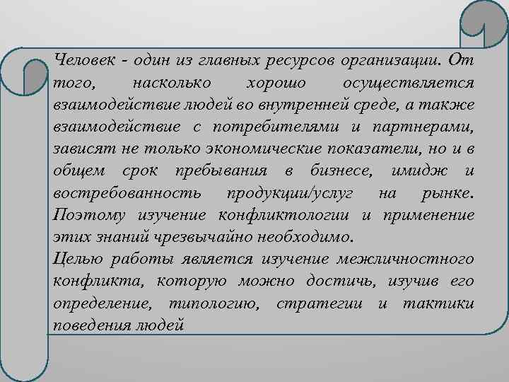 Человек - один из главных ресурсов организации. От того, насколько хорошо осуществляется взаимодействие людей