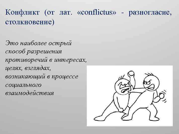 Конфликт (от лат. «сonflictus» - разногласие, столкновение) Это наиболее острый способ разрешения противоречий в