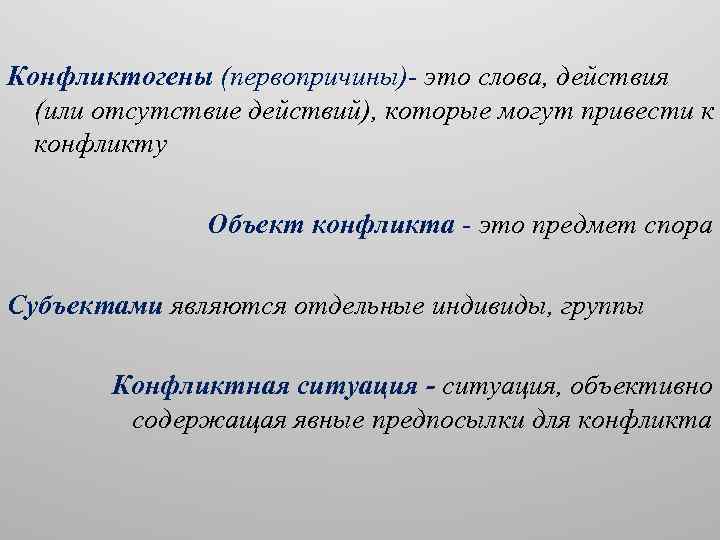 Конфликтогены (первопричины)- это слова, действия (или отсутствие действий), которые могут привести к конфликту Объект