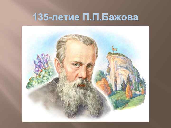 135 -летие П. П. Бажова 