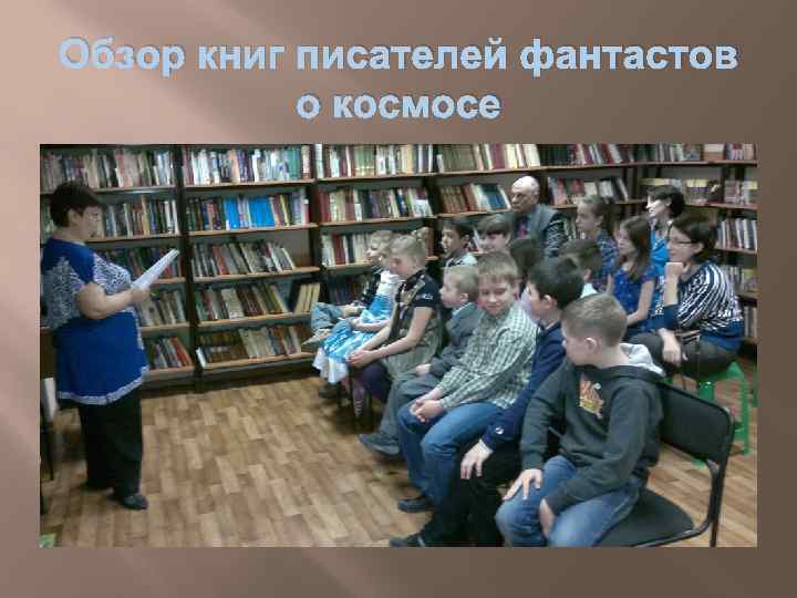 Обзор книг писателей фантастов о космосе 