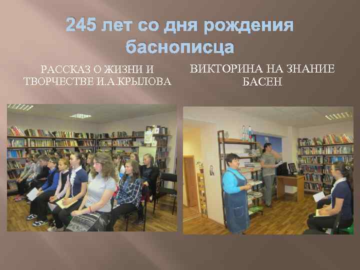 245 лет со дня рождения баснописца РАССКАЗ О ЖИЗНИ И ТВОРЧЕСТВЕ И. А. КРЫЛОВА