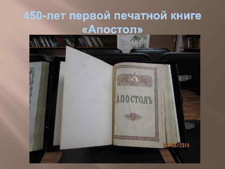 450 -лет первой печатной книге «Апостол» 