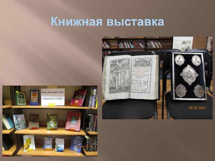 Книжная выставка 