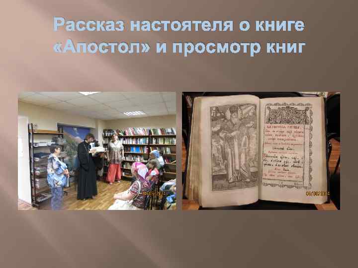 Рассказ настоятеля о книге «Апостол» и просмотр книг 