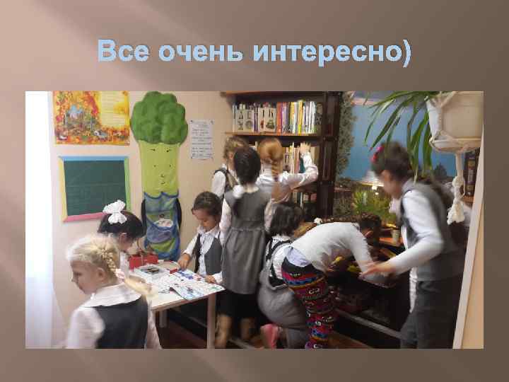 Все очень интересно) 