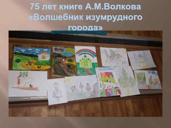 75 лет книге А. М. Волкова «Волшебник изумрудного города» 