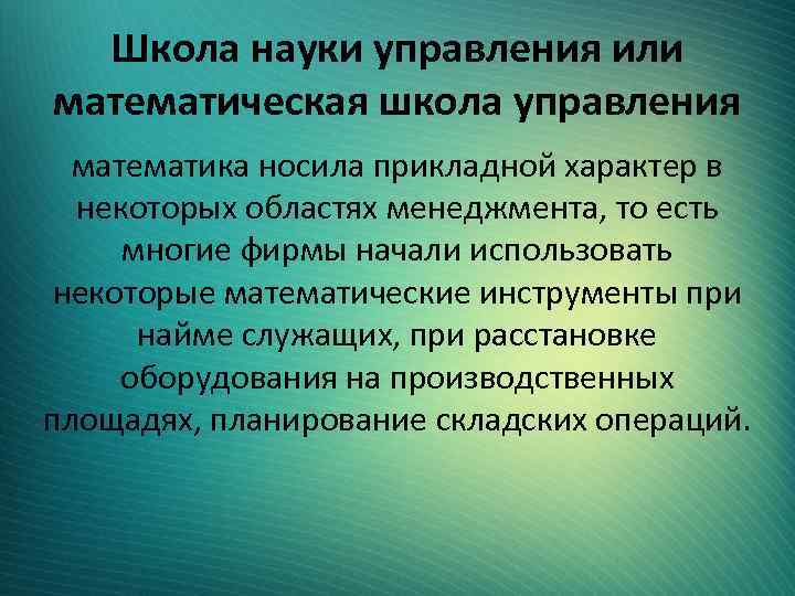 Школа науки управления. Математическая школа управления. Математическая школа менеджмента. Математическая школа управления представители. Принципы математической школы управления.