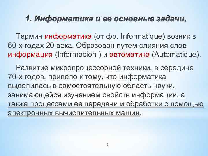 Термин информатика (от фр. Informatique) возник в 60 -х годах 20 века. Образован путем