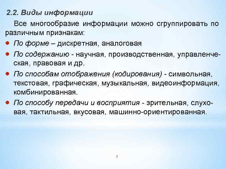 2. 2. Виды информации Все многообразие информации можно сгруппировать по различным признакам: По форме