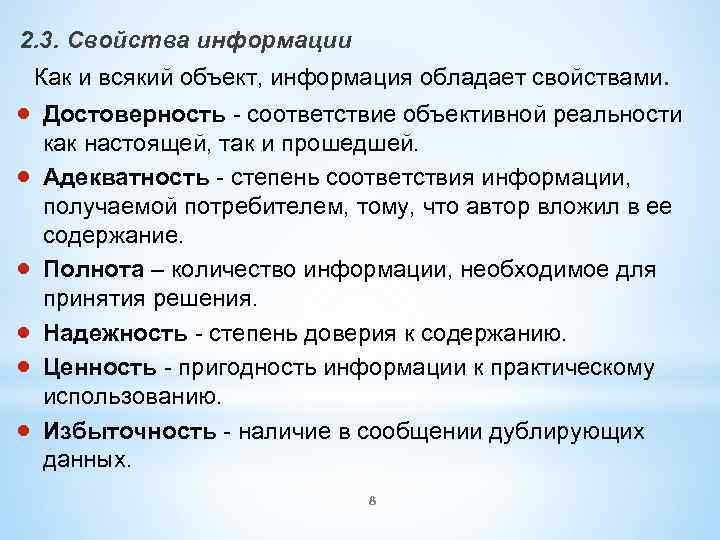 2. 3. Свойства информации Как и всякий объект, информация обладает свойствами. Достоверность - соответствие