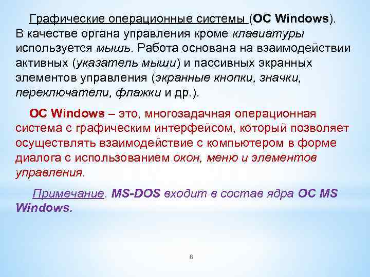 Графические операционные системы (OC Windows). В качестве органа управления кроме клавиатуры используется мышь. Работа