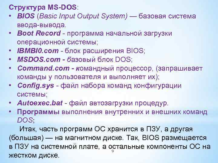 Структура MS-DOS: • BIOS (Basic Input Output System) — базовая система ввода-вывода. • Boot