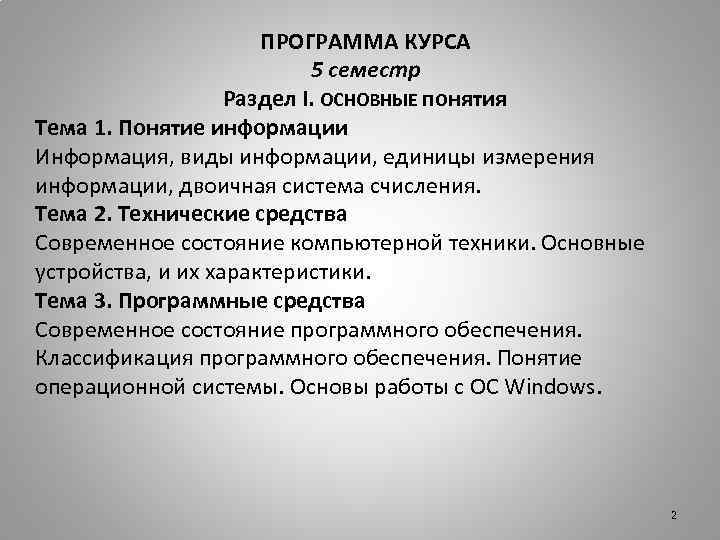 ПРОГРАММА КУРСА 5 семестр Раздел I. ОСНОВНЫЕ понятия Тема 1. Понятие информации Информация, виды