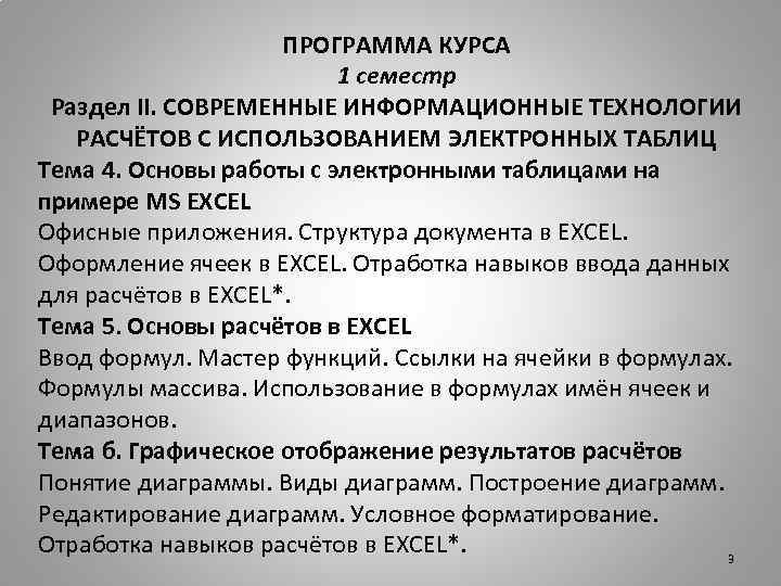 ПРОГРАММА КУРСА 1 семестр Раздел II. СОВРЕМЕННЫЕ ИНФОРМАЦИОННЫЕ ТЕХНОЛОГИИ РАСЧЁТОВ С ИСПОЛЬЗОВАНИЕМ ЭЛЕКТРОННЫХ ТАБЛИЦ