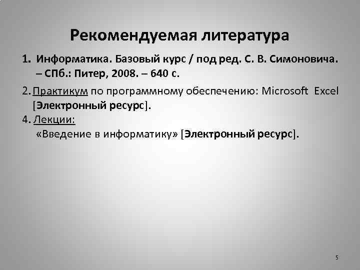 Рекомендуемая литература 1. Информатика. Базовый курс / под ред. С. В. Симоновича. – СПб.