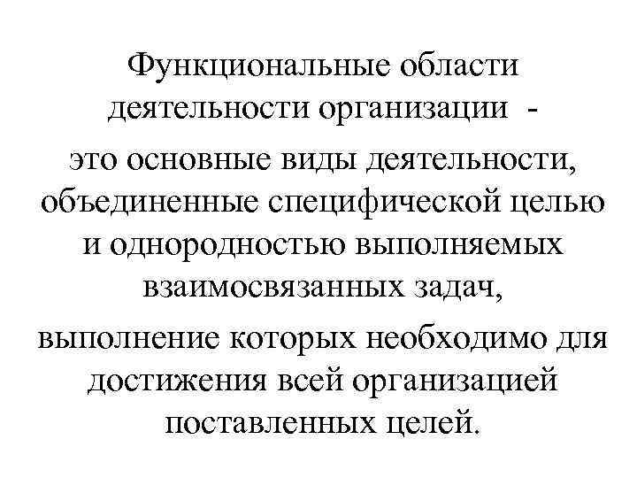 Функциональные области деятельности организации это основные виды деятельности, объединенные специфической целью и однородностью выполняемых