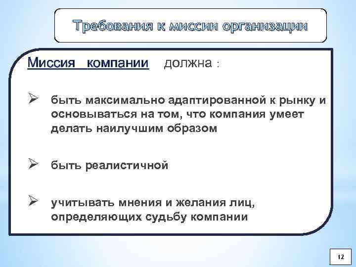 Требования к миссии организации Миссия компании должна : Ø быть максимально адаптированной к рынку