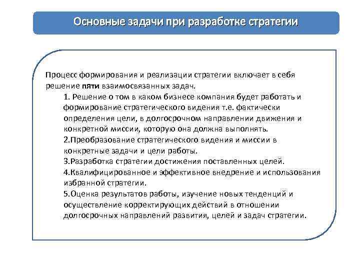 Основные задачи при разработке стратегии Процесс формирования и реализации стратегии включает в себя решение