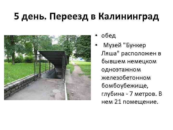 5 день. Переезд в Калининград • обед • Музей "Бункер Ляша" расположен в бывшем