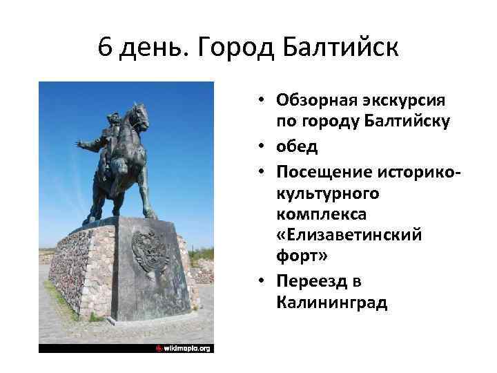 6 день. Город Балтийск • Обзорная экскурсия по городу Балтийску • обед • Посещение