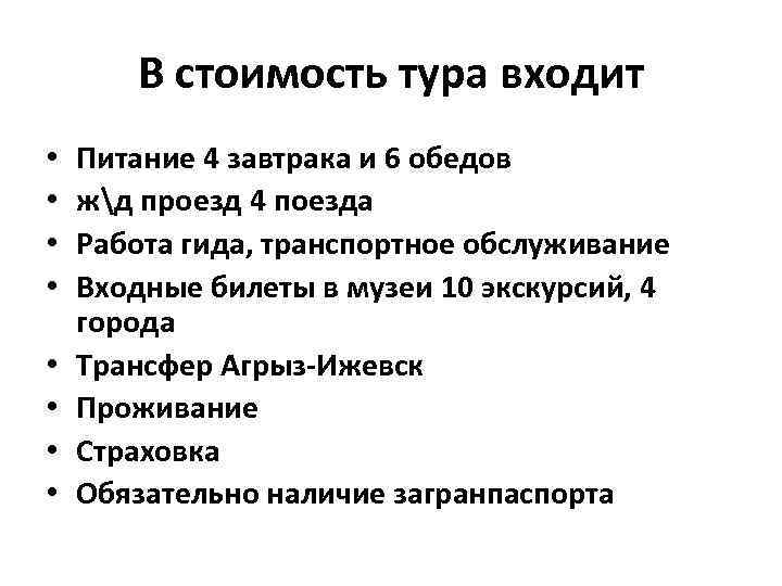 В стоимость тура входит • • Питание 4 завтрака и 6 обедов жд проезд