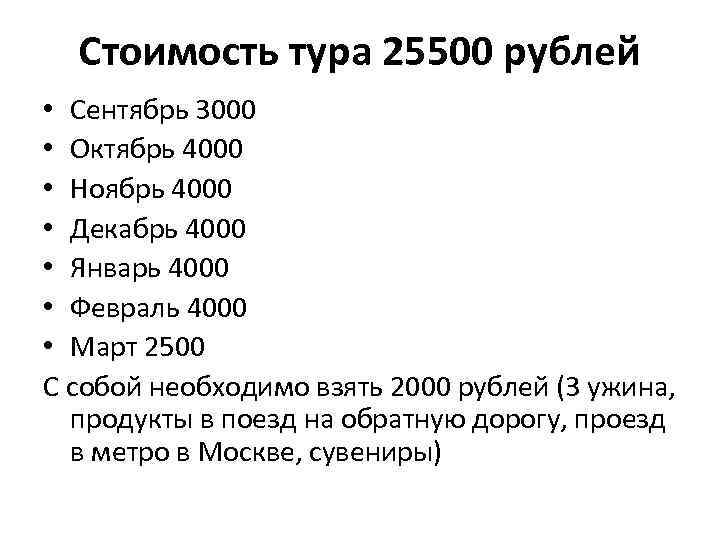 Стоимость тура 25500 рублей • Сентябрь 3000 • Октябрь 4000 • Ноябрь 4000 •