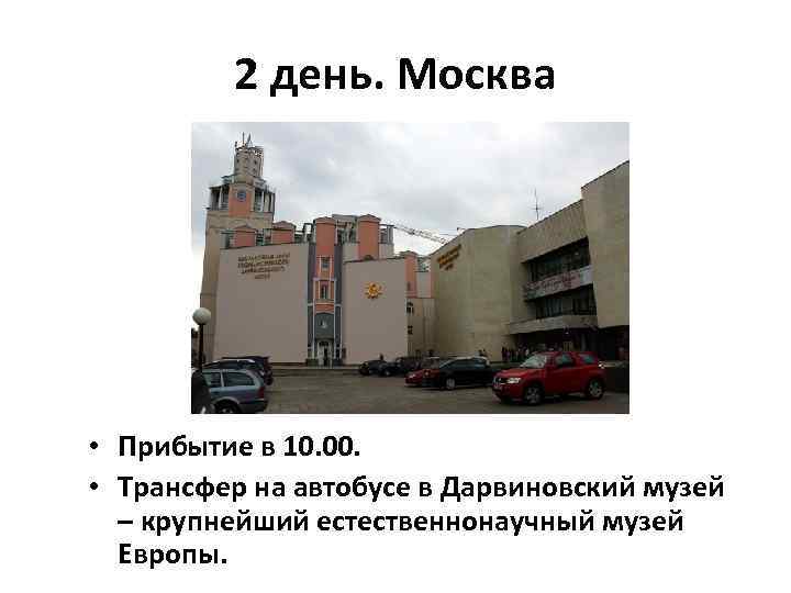 2 день. Москва • Прибытие в 10. 00. • Трансфер на автобусе в Дарвиновский