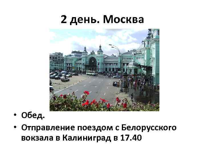 2 день. Москва • Обед. • Отправление поездом с Белорусского вокзала в Калиниград в