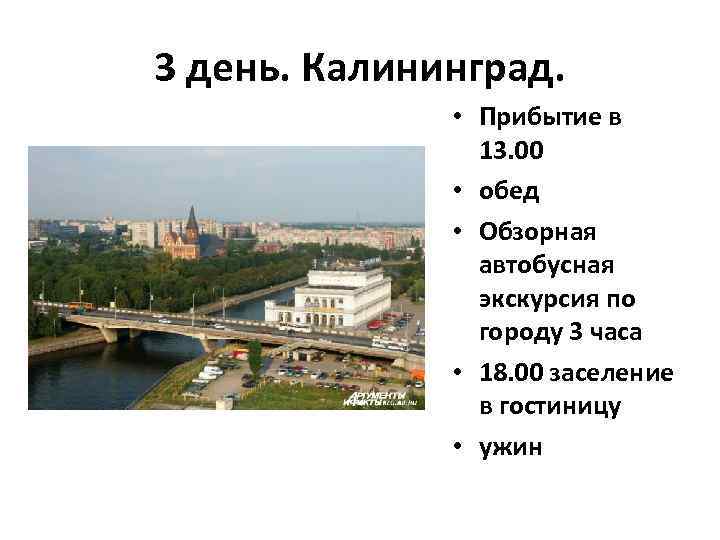 3 день. Калининград. • Прибытие в 13. 00 • обед • Обзорная автобусная экскурсия