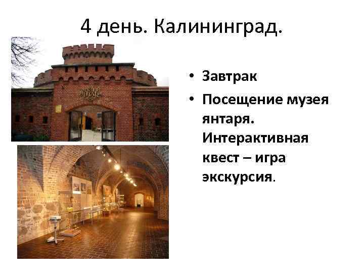 4 день. Калининград. • Завтрак • Посещение музея янтаря. Интерактивная квест – игра экскурсия.