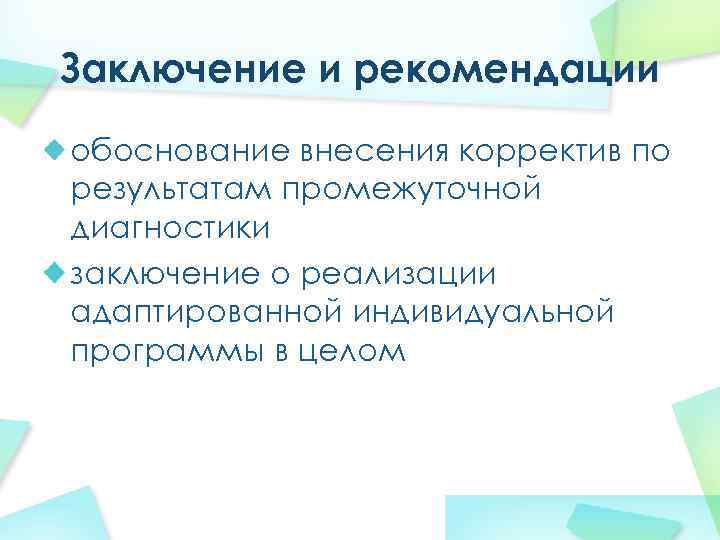 Заключение и рекомендации обоснование внесения корректив по результатам промежуточной диагностики заключение о реализации адаптированной