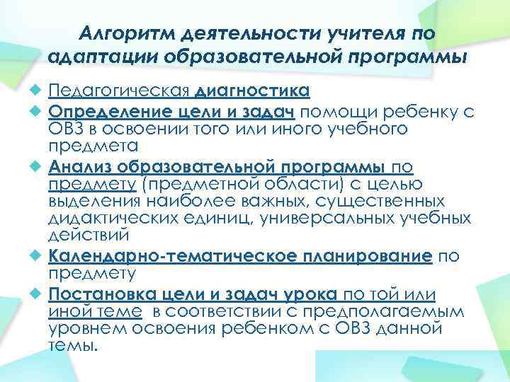 Алгоритм деятельности учителя по адаптации образовательной программы Педагогическая диагностика Определение цели и задач помощи