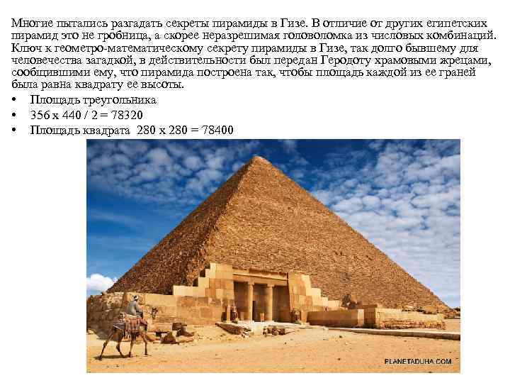 Многие пытались разгадать секреты пирамиды в Гизе. В отличие от других египетских пирамид это