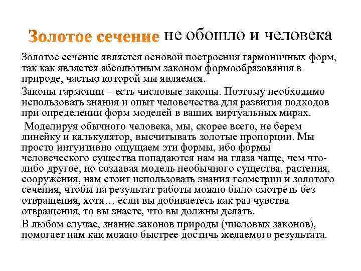  не обошло и человека Золотое сечение является основой построения гармоничных форм, так как