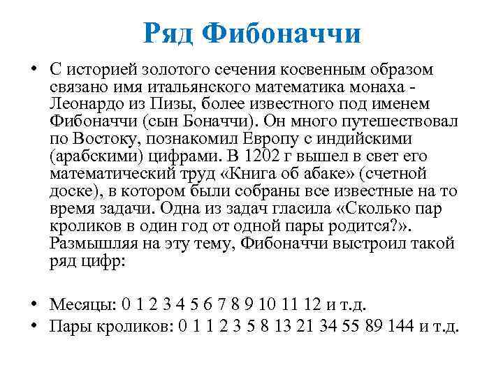 Ряд Фибоначчи • С историей золотого сечения косвенным образом связано имя итальянского математика монаха