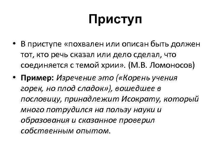 Приступ • В приступе «похвален или описан быть должен тот, кто речь сказал или