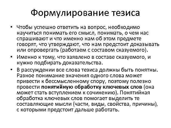 Формулирование тезиса • Чтобы успешно ответить на вопрос, необходимо научиться понимать его смысл, понимать,