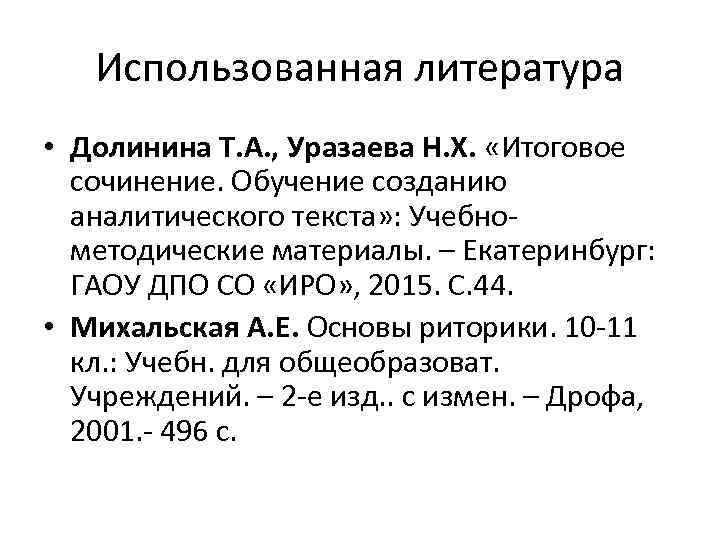 Использованная литература • Долинина Т. А. , Уразаева Н. Х. «Итоговое сочинение. Обучение созданию