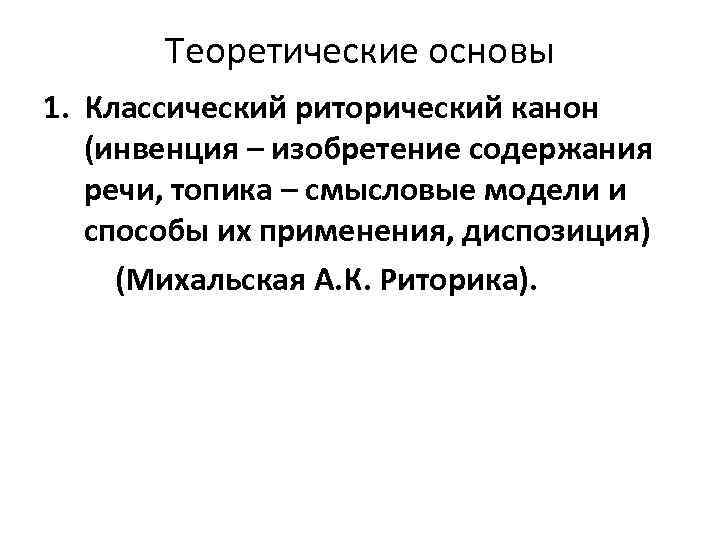 Теоретические основы 1. Классический риторический канон (инвенция – изобретение содержания речи, топика – смысловые