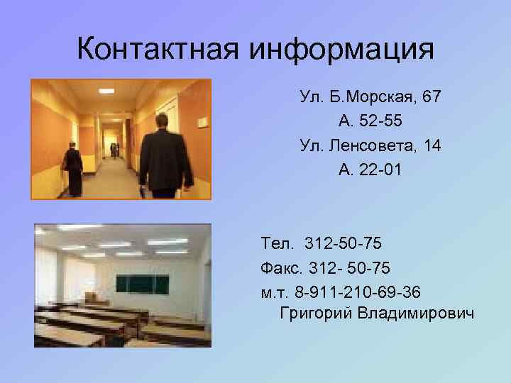 Контактная информация Ул. Б. Морская, 67 А. 52 -55 Ул. Ленсовета, 14 А. 22