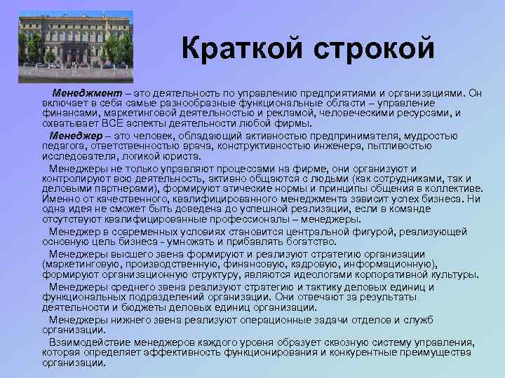 Краткой строкой Менеджмент – это деятельность по управлению предприятиями и организациями. Он включает в