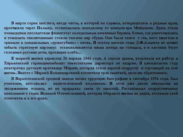 В марте сорок шестого, когда часть, в которой он служил, возвращалась в родные края,